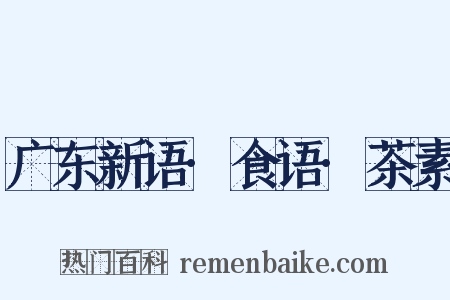 广东新语·食语·茶素是什么意思的图片